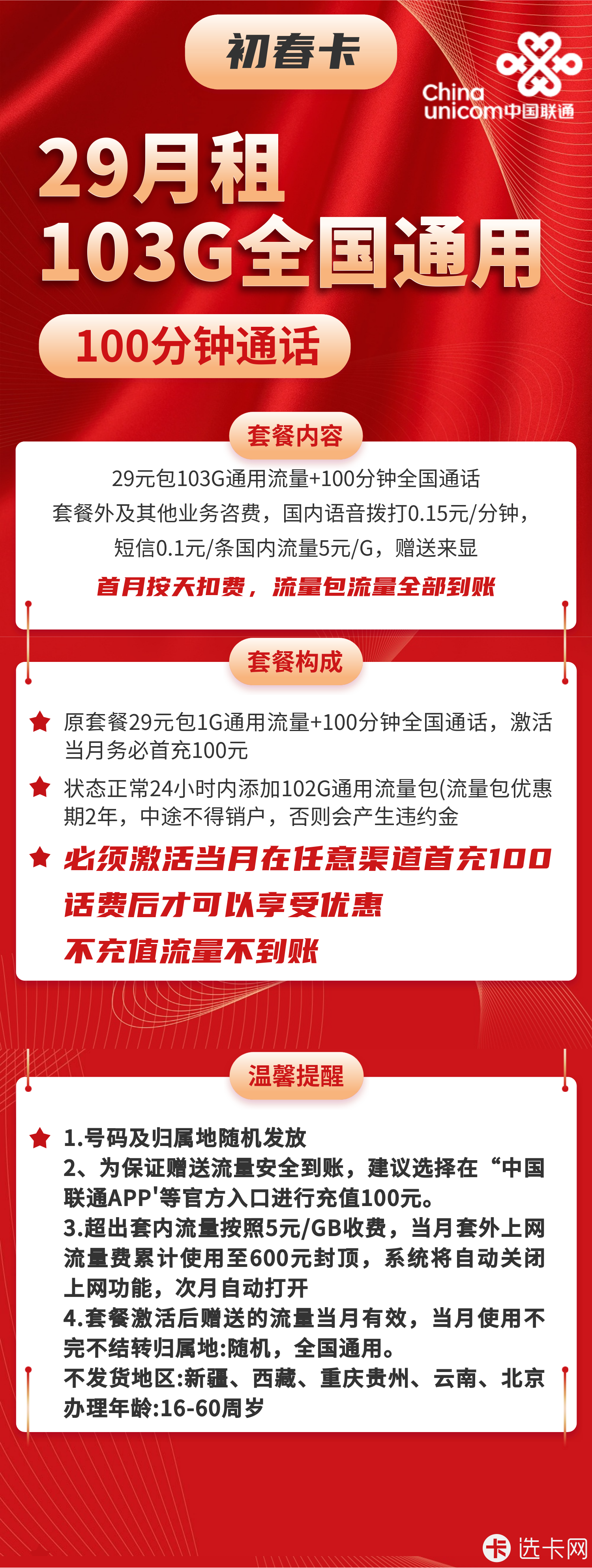 联通初春卡29元月包103G通用流量+100分钟通话