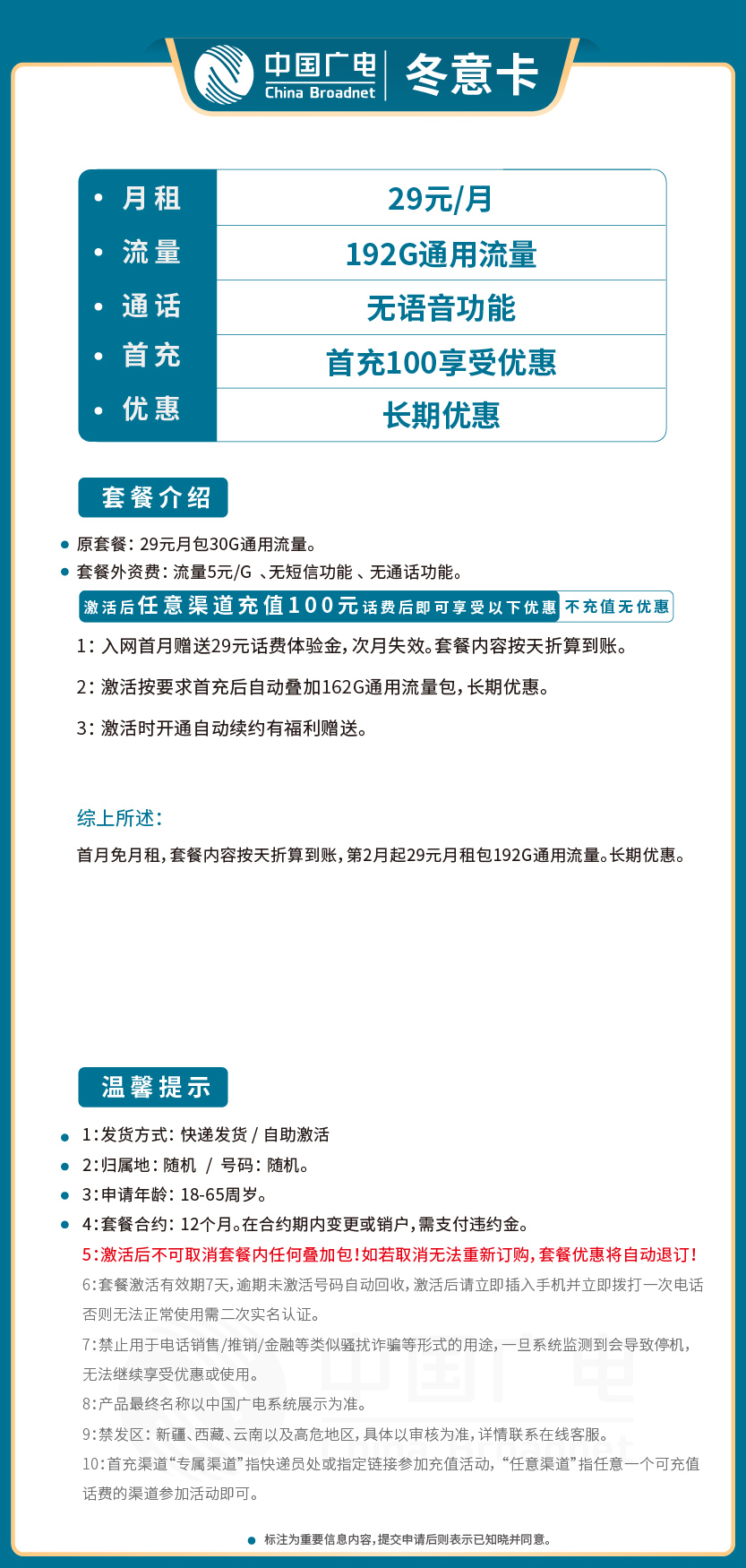 广电冬意卡29元月包192G通用流量+无语音功能