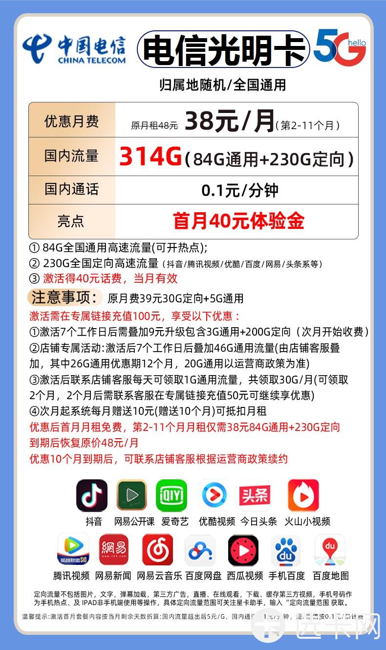 电信光明卡38元月包84G通用流量+230G定向流量+通话0