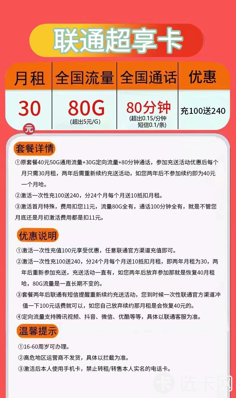 联通超享卡30元包50G通用流量+30G定向流量+80分钟通