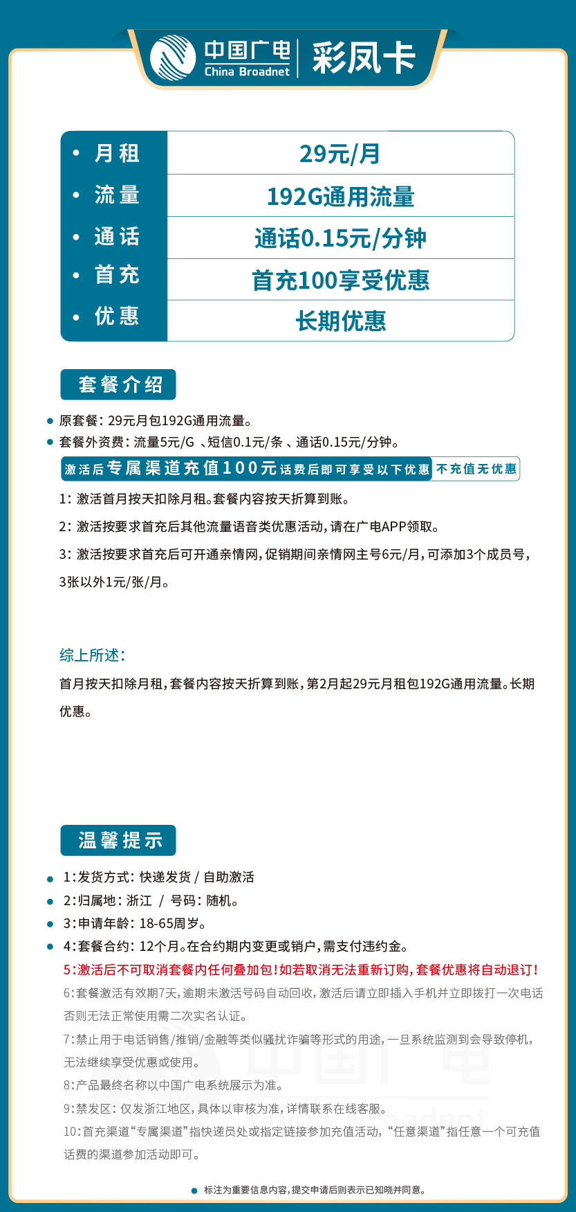 广电彩凤卡29元月包192G通用流量+通话0.15元/分钟