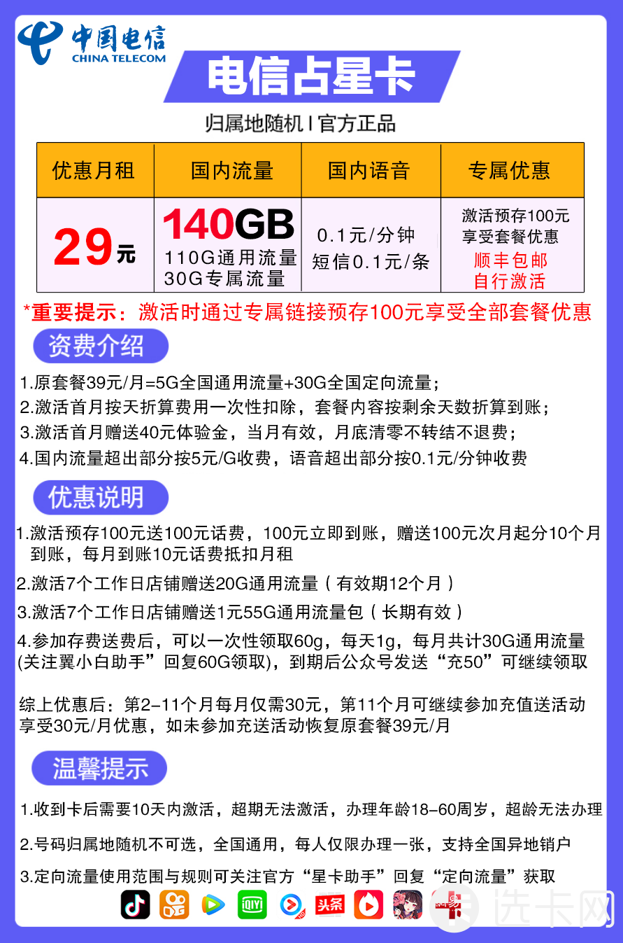 电信占星卡29元月包110G通用流量+30G定向流量+通话0
