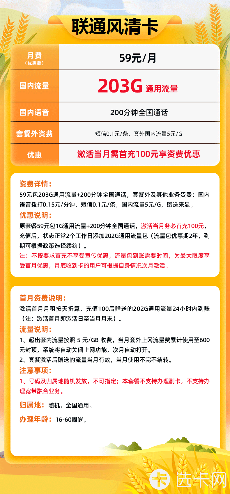 联通风清卡长期59元月包203G通用+200分钟通话