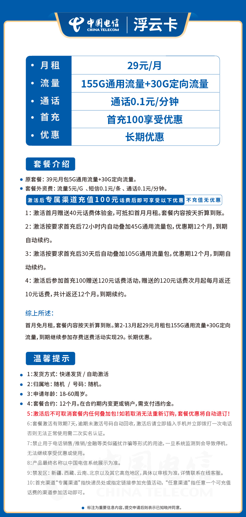电信浮云卡29元月包155G通用流量+30G定向流量+通话0.1元/分钟