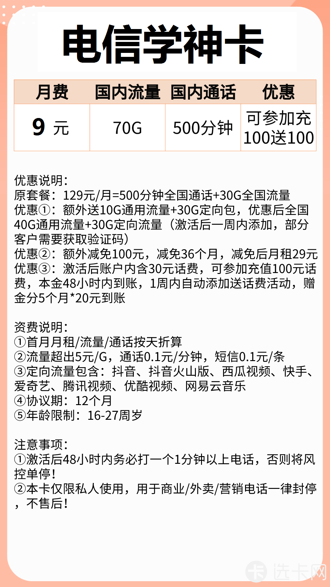 电信学神卡9元包40G通用流量+30G定向流量+500分钟通