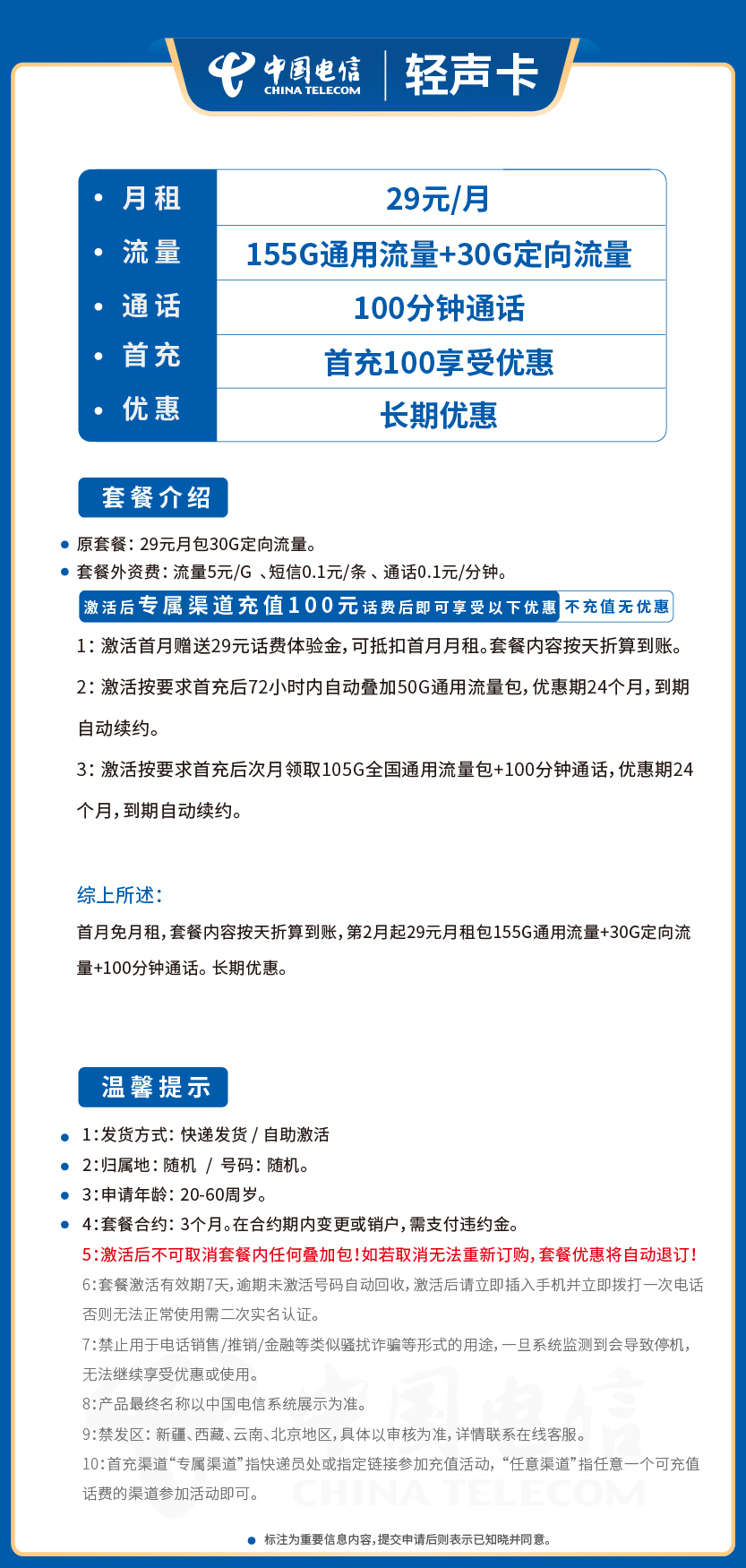 电信轻声卡29元月包155G通用流量+30G定向流量+100分钟通话