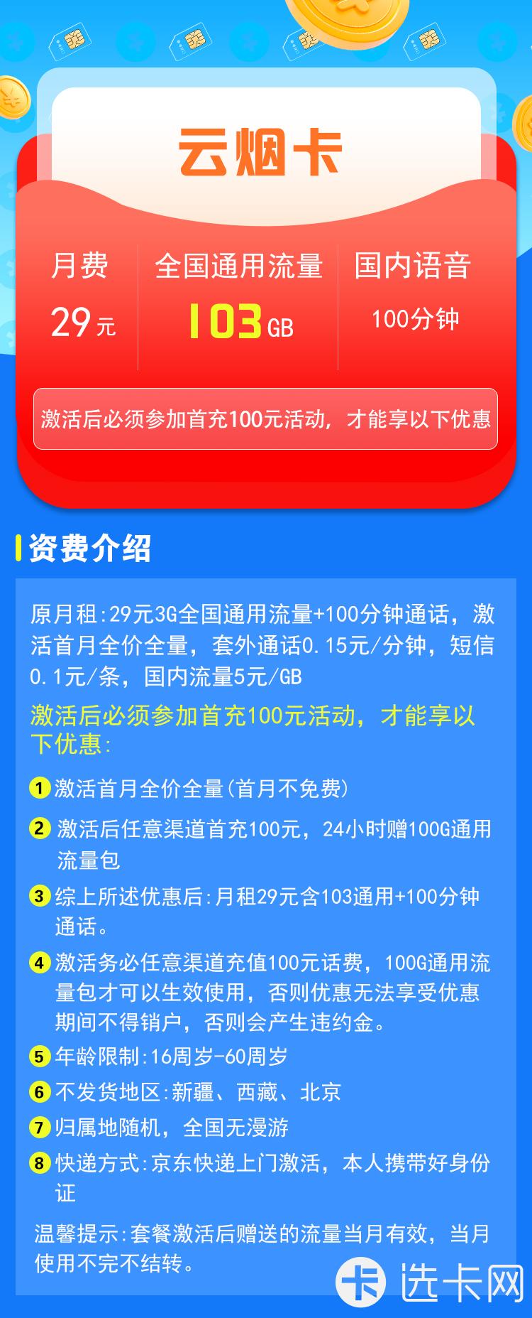 联通云烟卡长期29元月包103G通用流量+100分钟语音通话