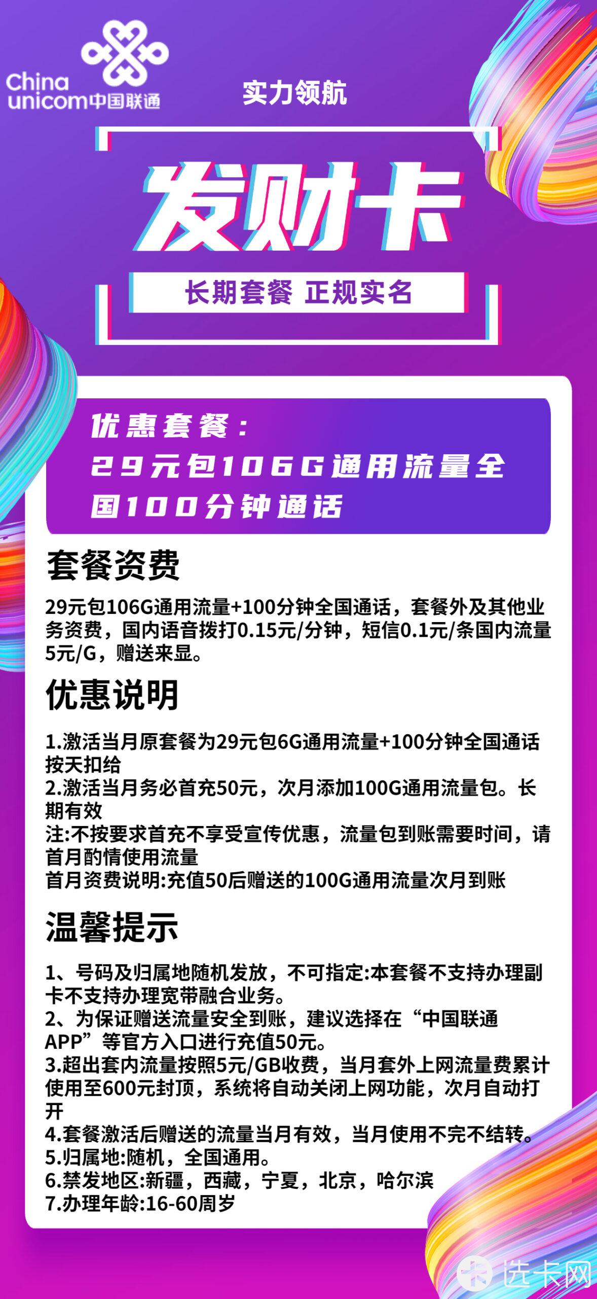 联通发财卡29元月包106G通用流量+100分钟语音通话
