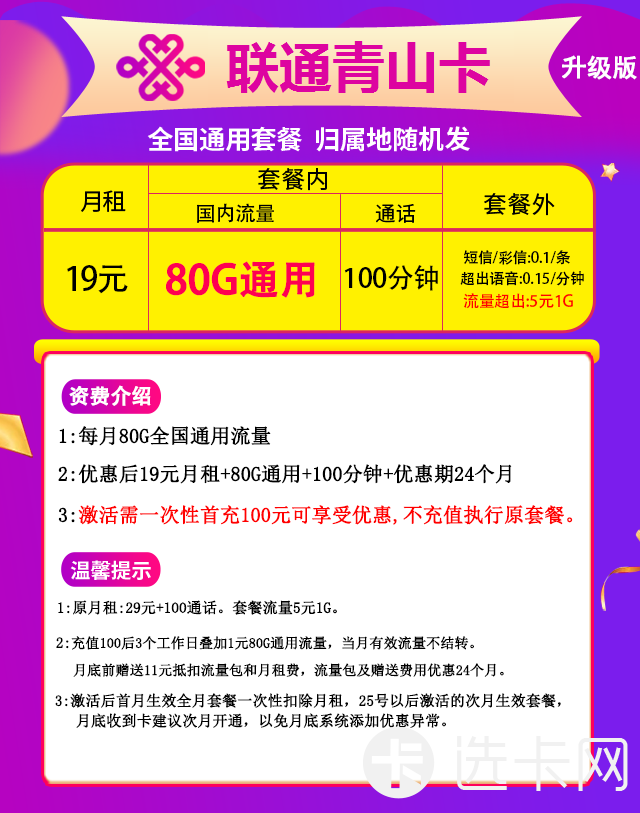 联通青山卡19元月包80G通用流量+100分钟通话