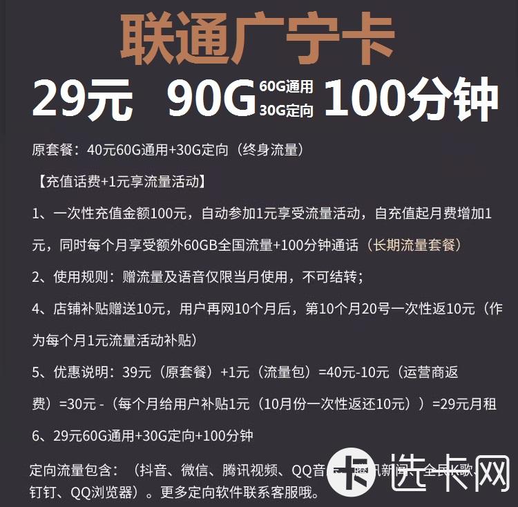 联通广宁卡29元包60G通用流量+30G定向流量+100分钟