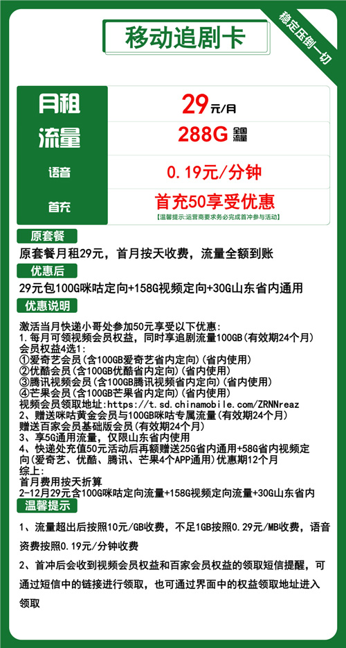 移动追剧卡29元月包30G山东通用+258G定向流量+通话0