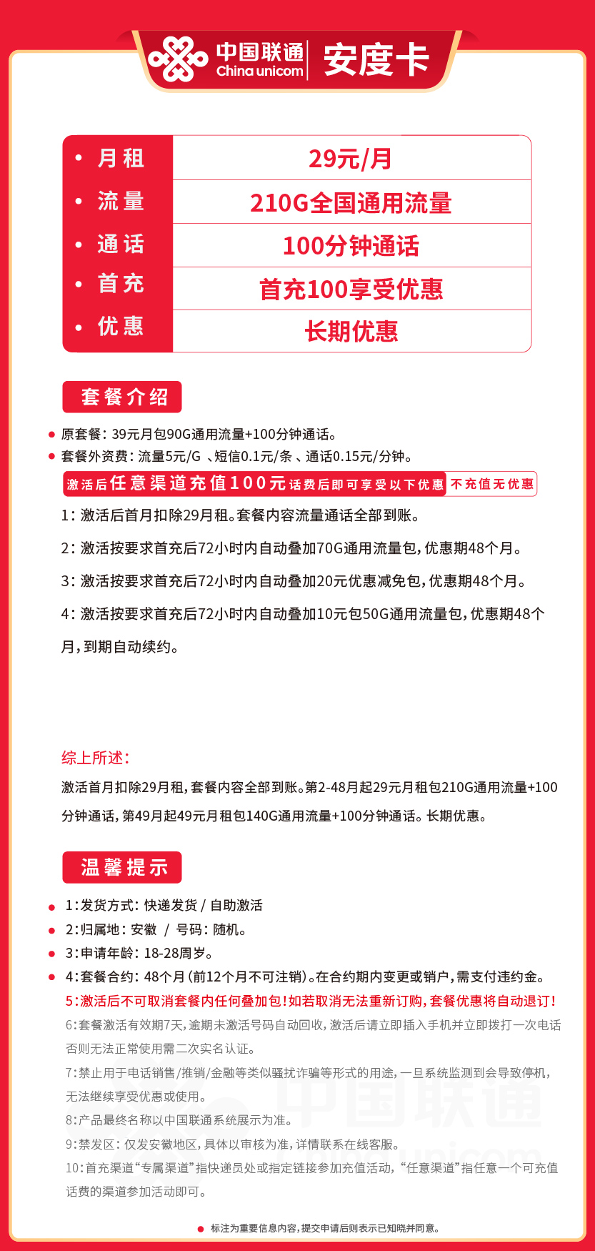 联通安度卡29元月包210G通用流量+100分钟通话