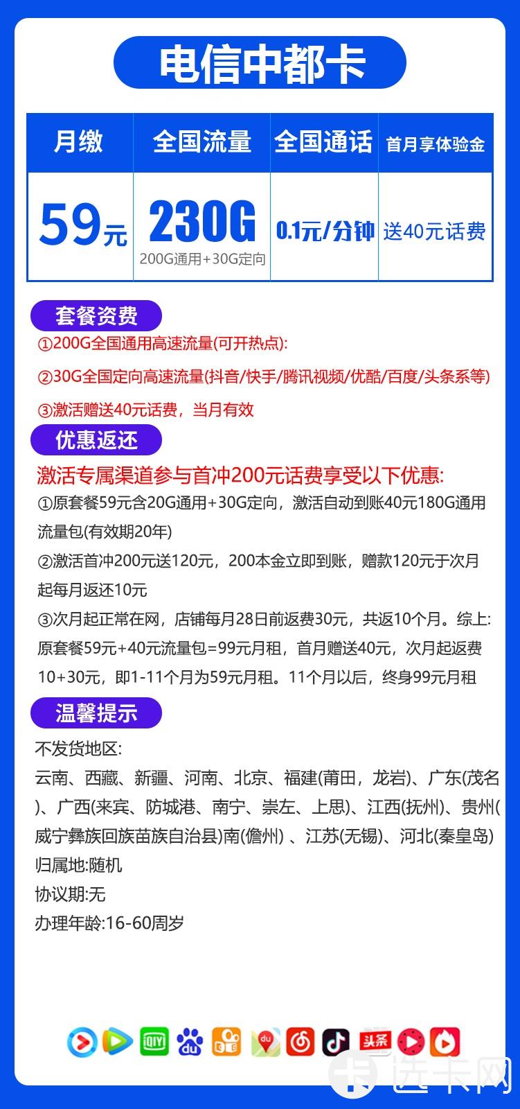 电信中都卡59元包200G通用流量+30G定向流量+通话0.