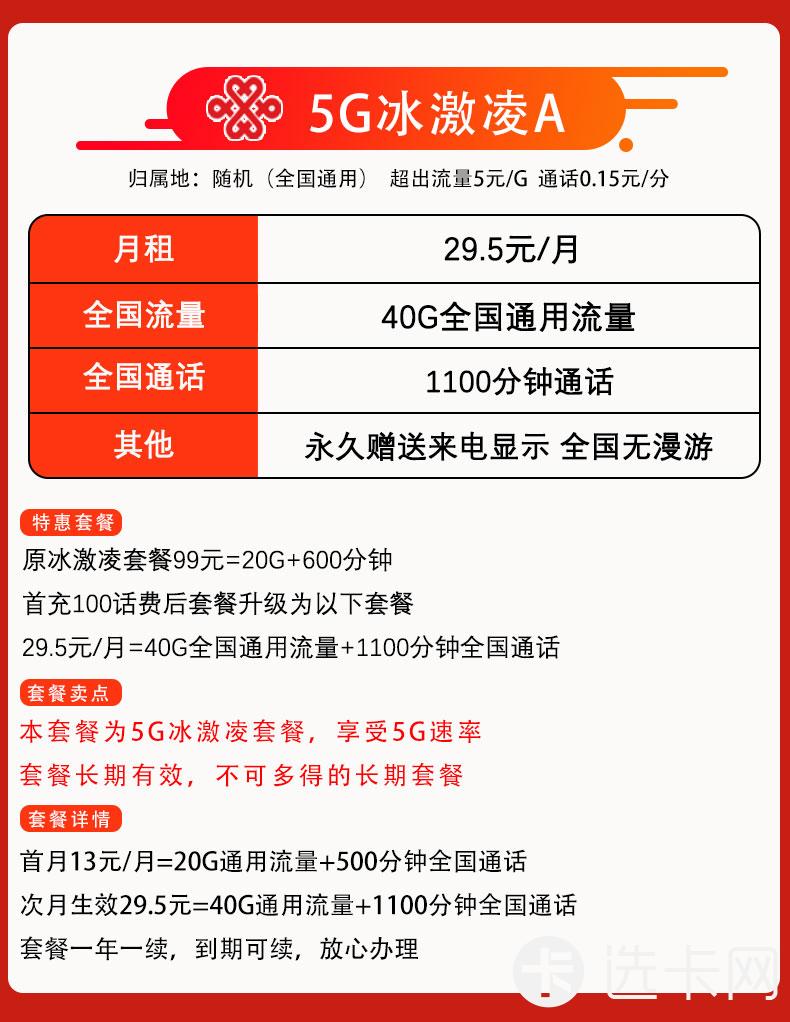 联通冰激凌A版29.5元包40G通用流量+1100分钟语音通