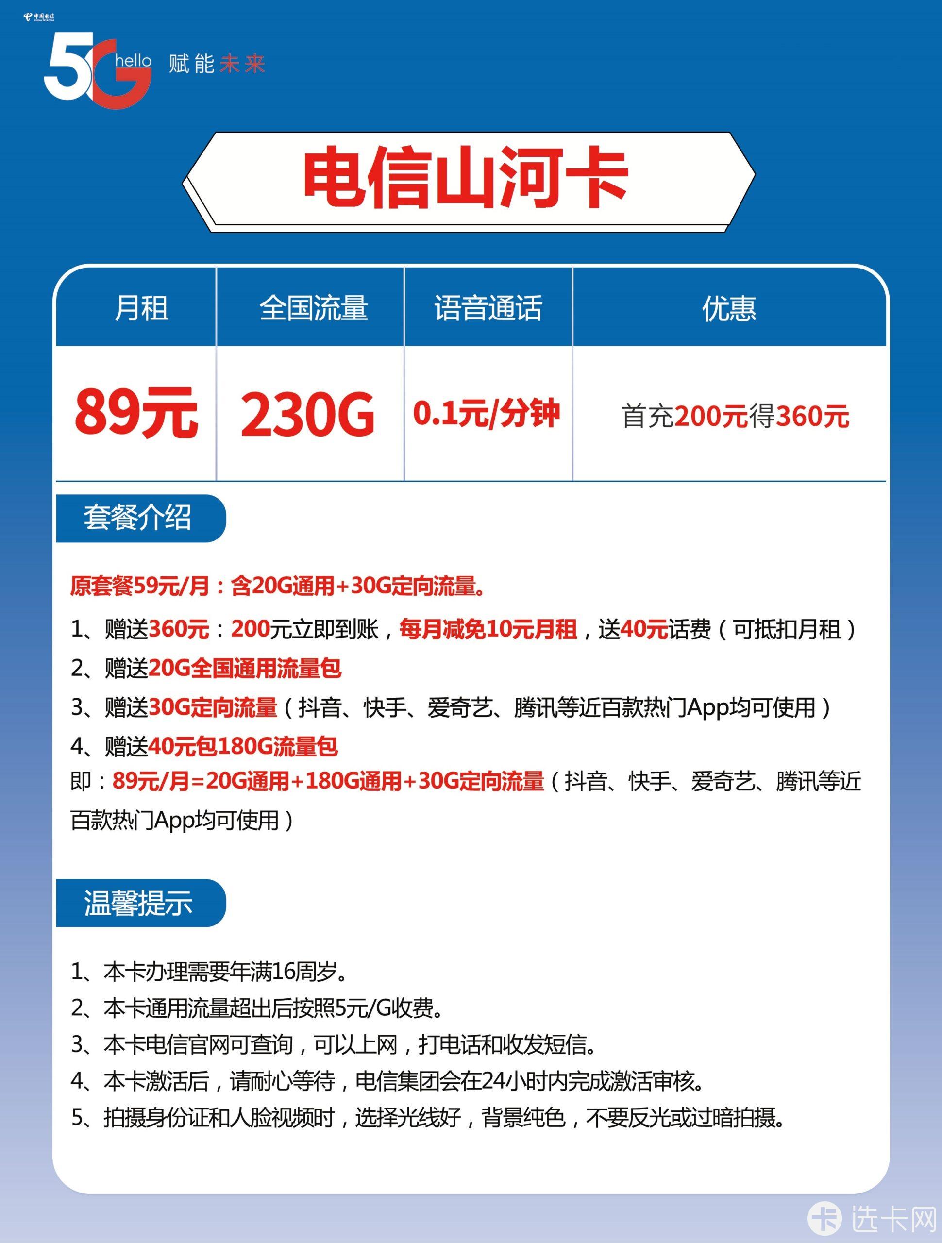 电信山河卡89元月包200G通用流量+30G定向流量+通话0