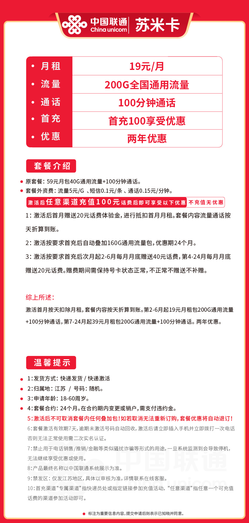 联通苏米卡19元月包200G通用流量+100分钟通话