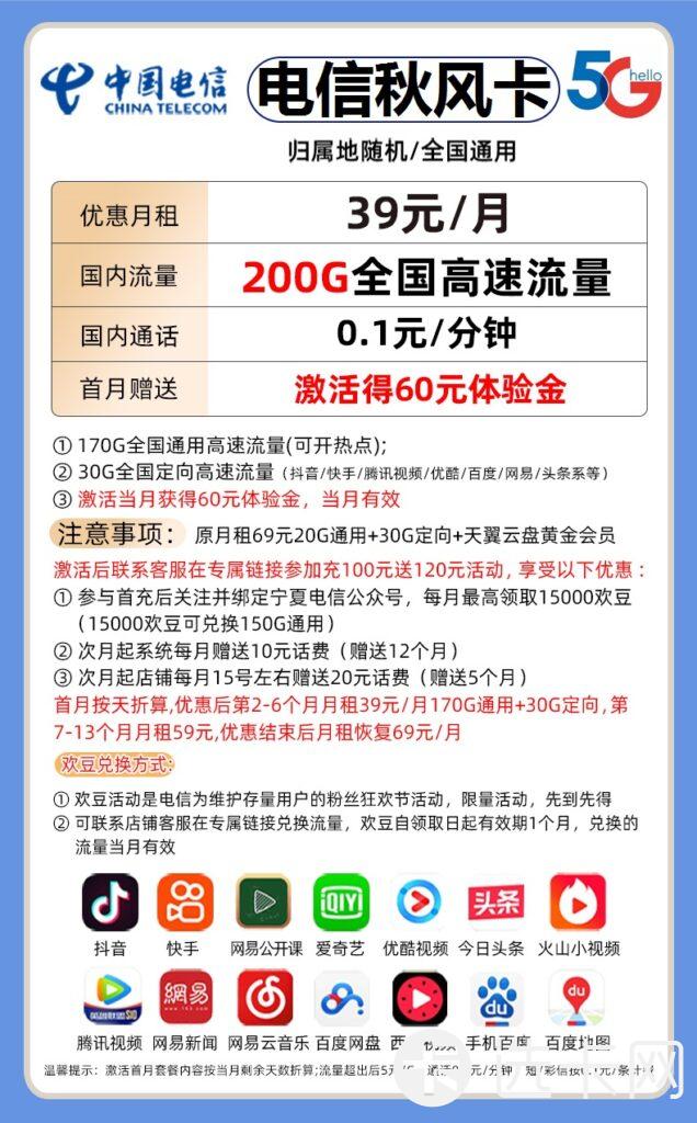 电信秋风卡39元包170G通用流量+30G定向流量+通话0.