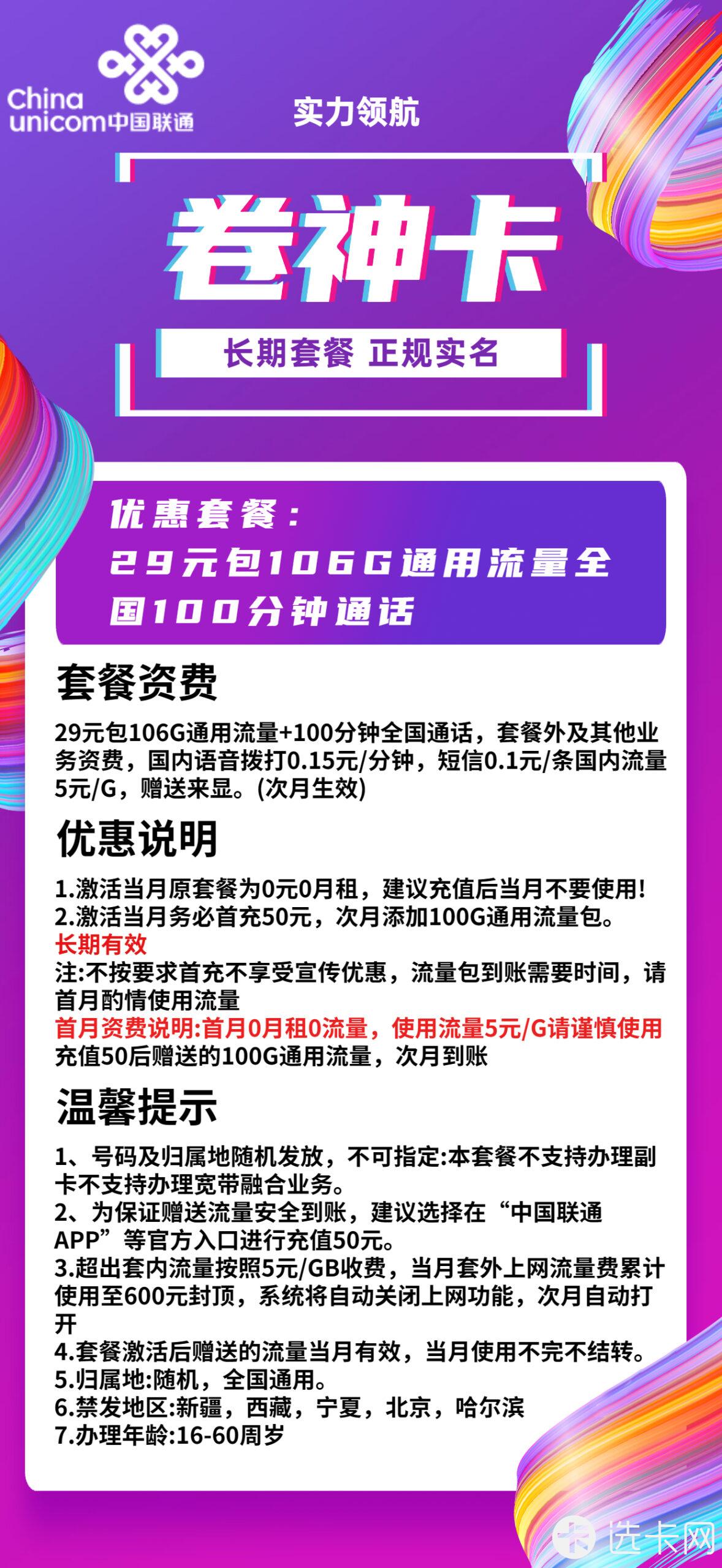 联通卷神卡29元月包106G通用流量+100分钟通话