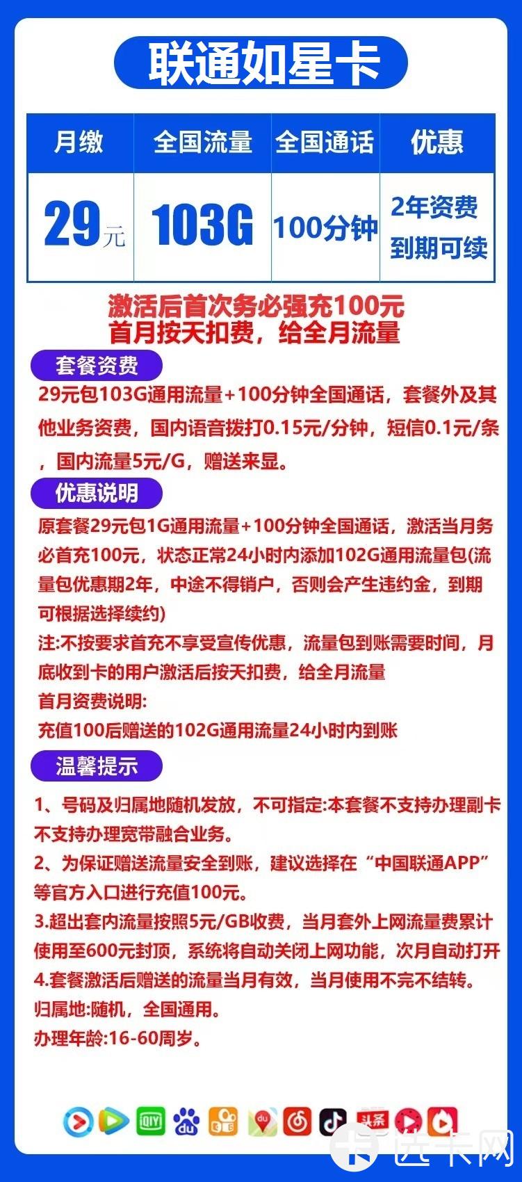 联通如星卡长期29元月包103G通用流量+100分钟通话