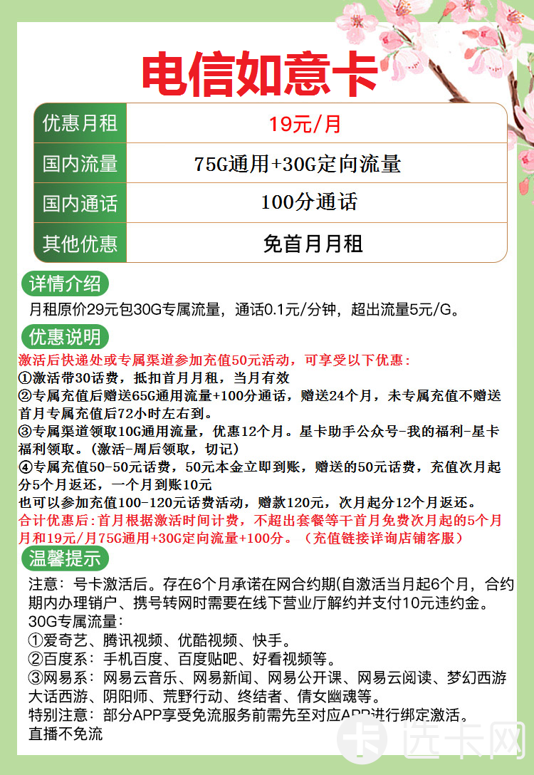电信如意卡19元月包75G通用流量+30G定向流量+100分