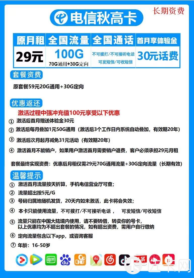 电信秋高卡29元包70G通用流量+30G定向流量+无语音功能