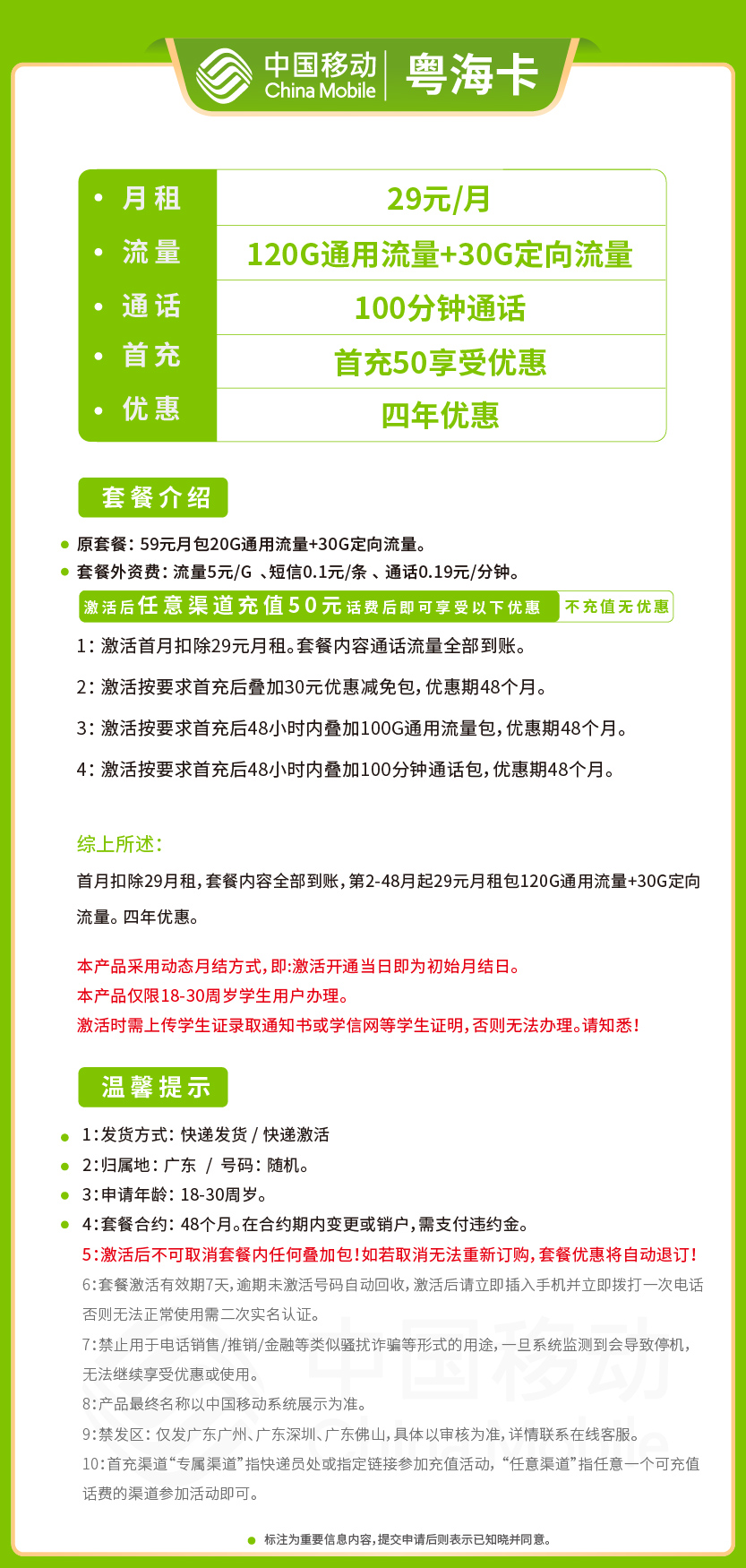 移动粤海卡29元月包120G通用流量+30G定向流量+100分钟通话