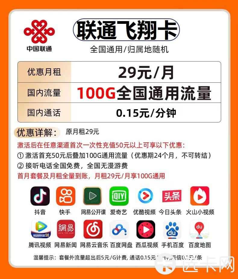 联通飞翔卡29元包100G通用流量+通话0.15元/分钟 套