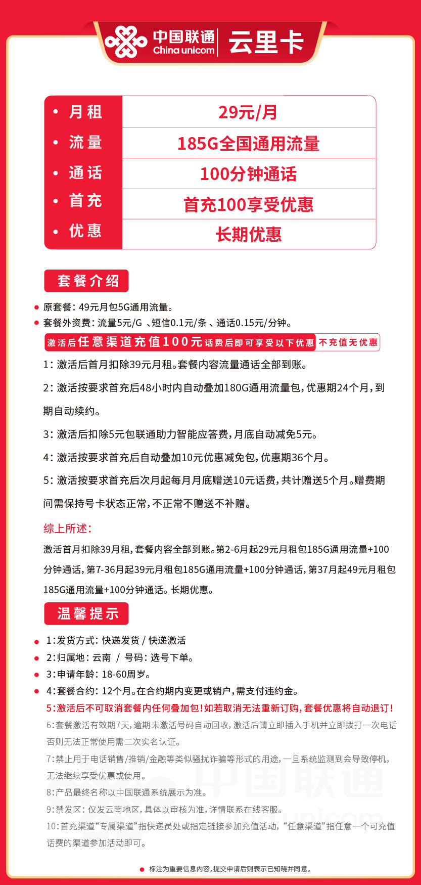 联通云里卡29元月包185G通用流量+100分钟通话