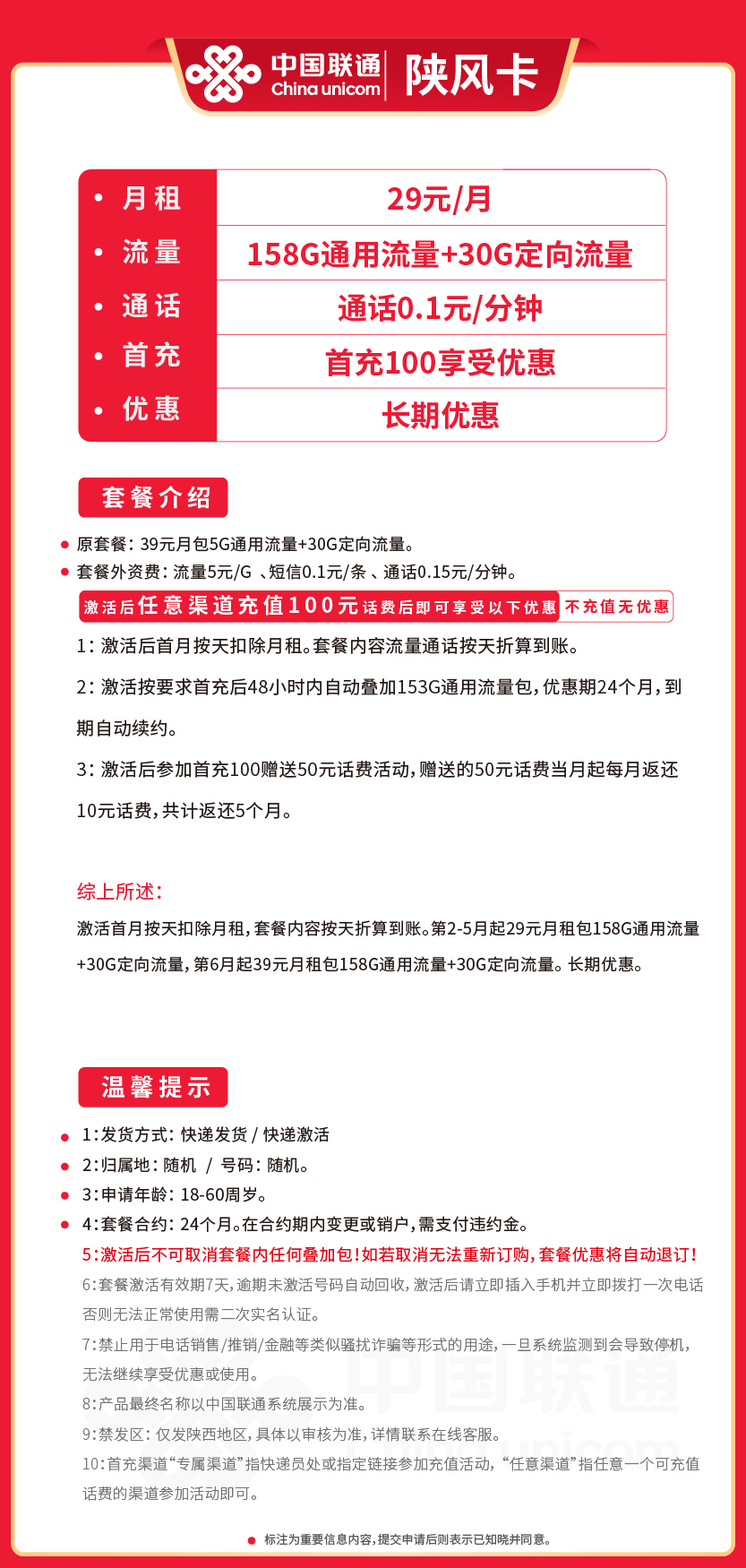 联通陕风卡29元月包158G通用流量+30G定向流量+通话0