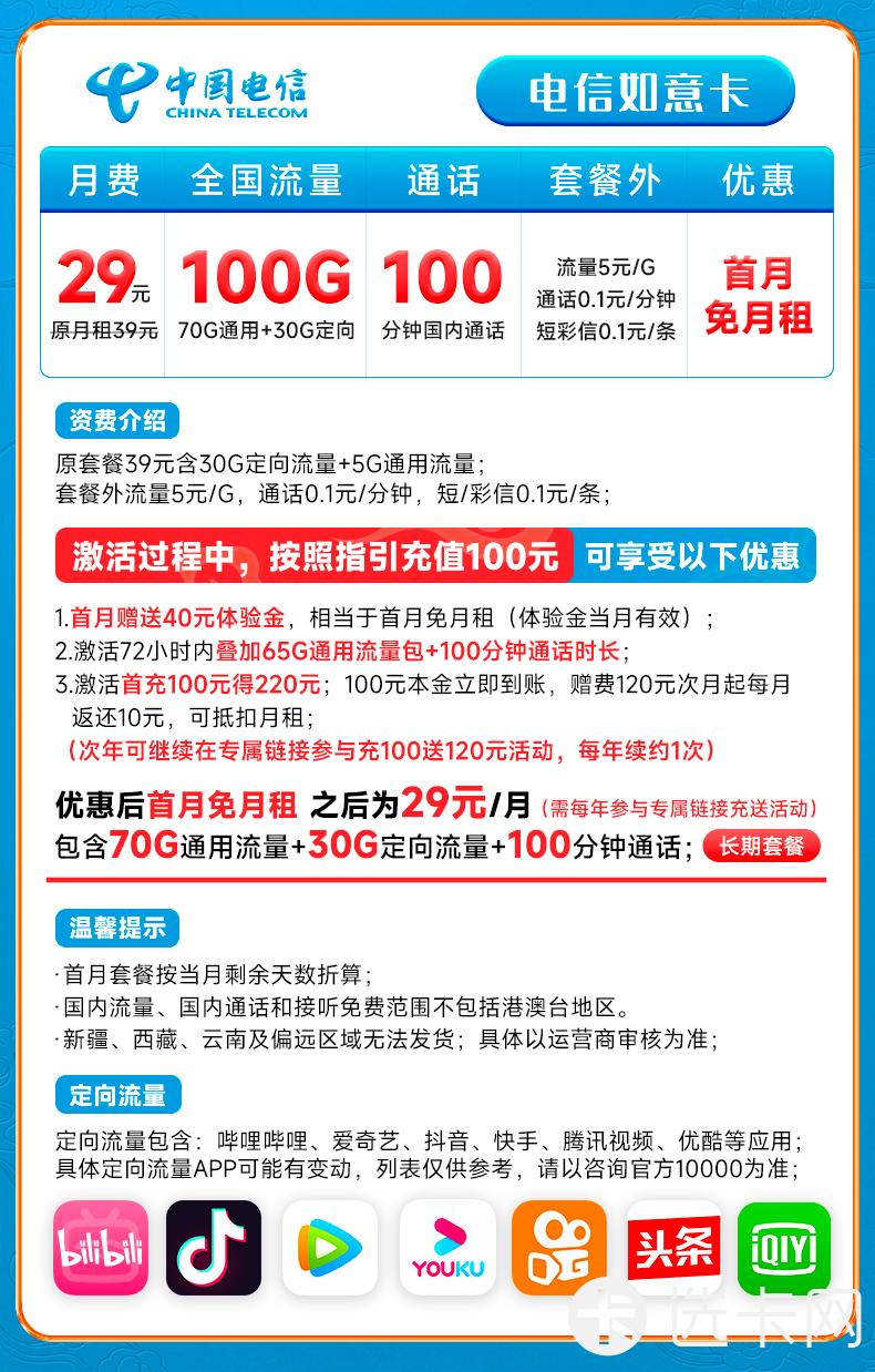 电信如意卡长期29元月包70G通用流量+30G定向流量+10