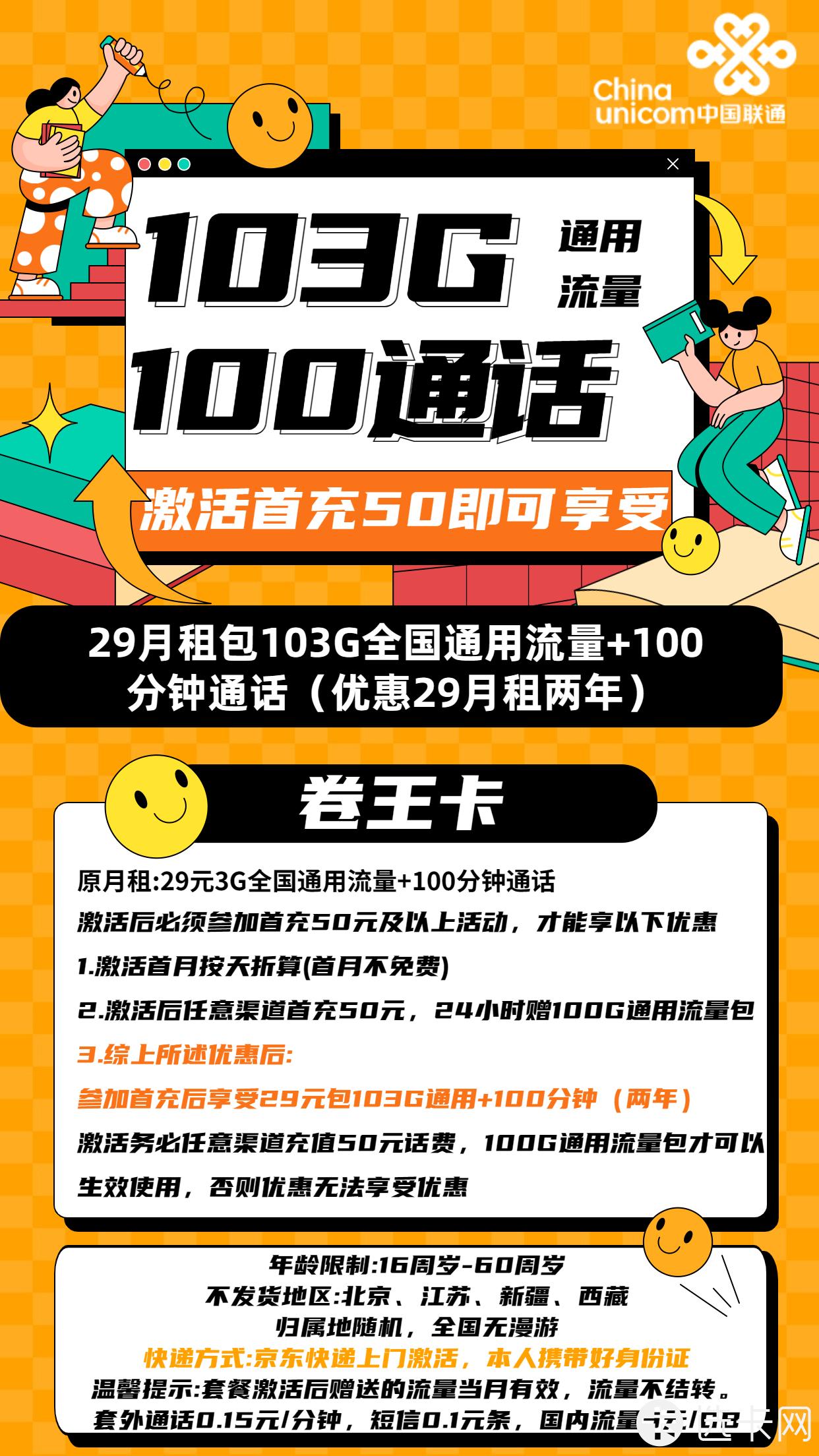 联通卷王卡29元月包103G通用流量+100分钟通话