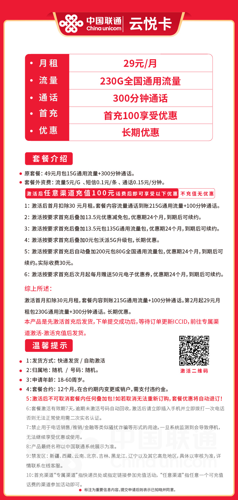 联通云悦卡29元月包230G通用流量+300分钟通话