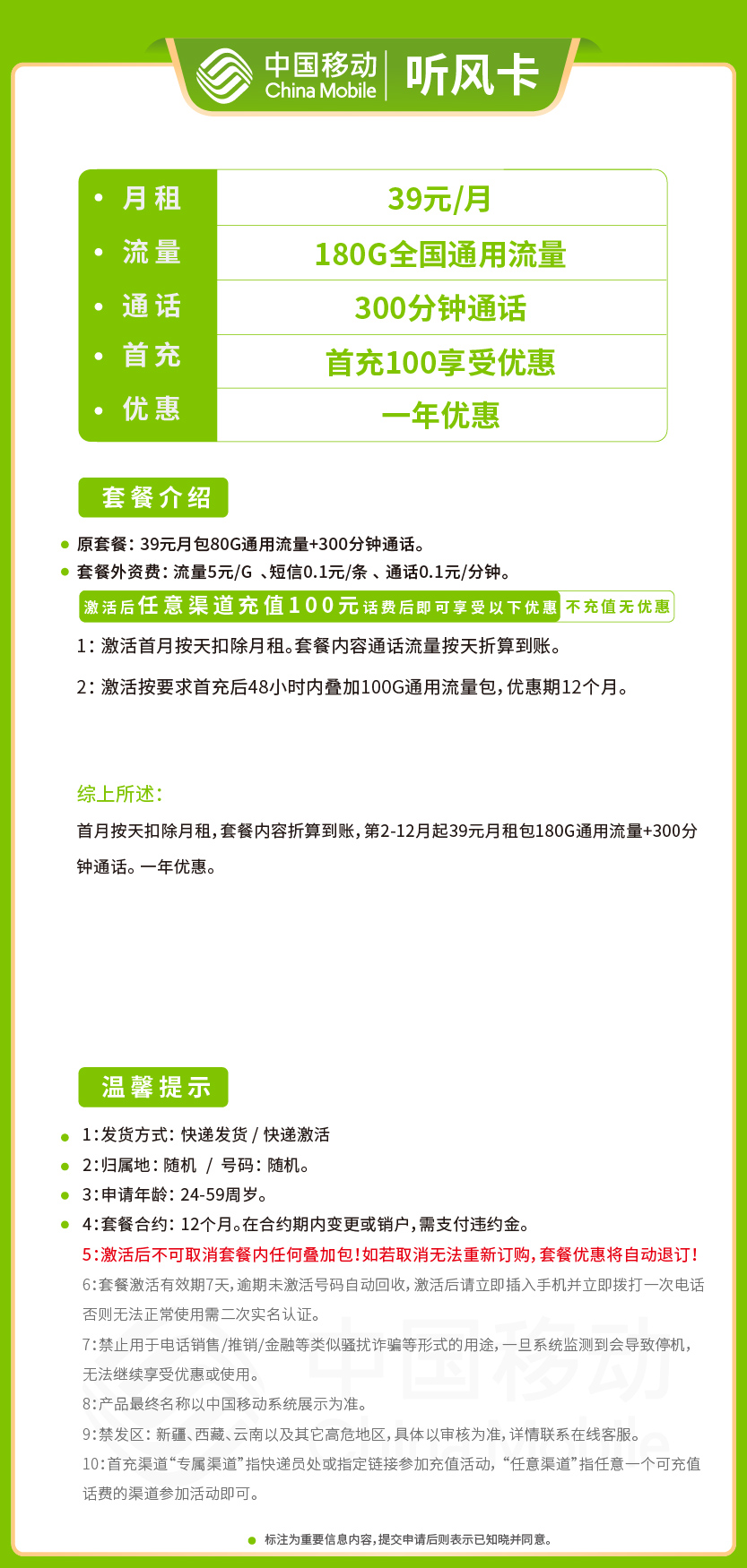 移动听风卡39元月包180G通用流量+300分钟通话