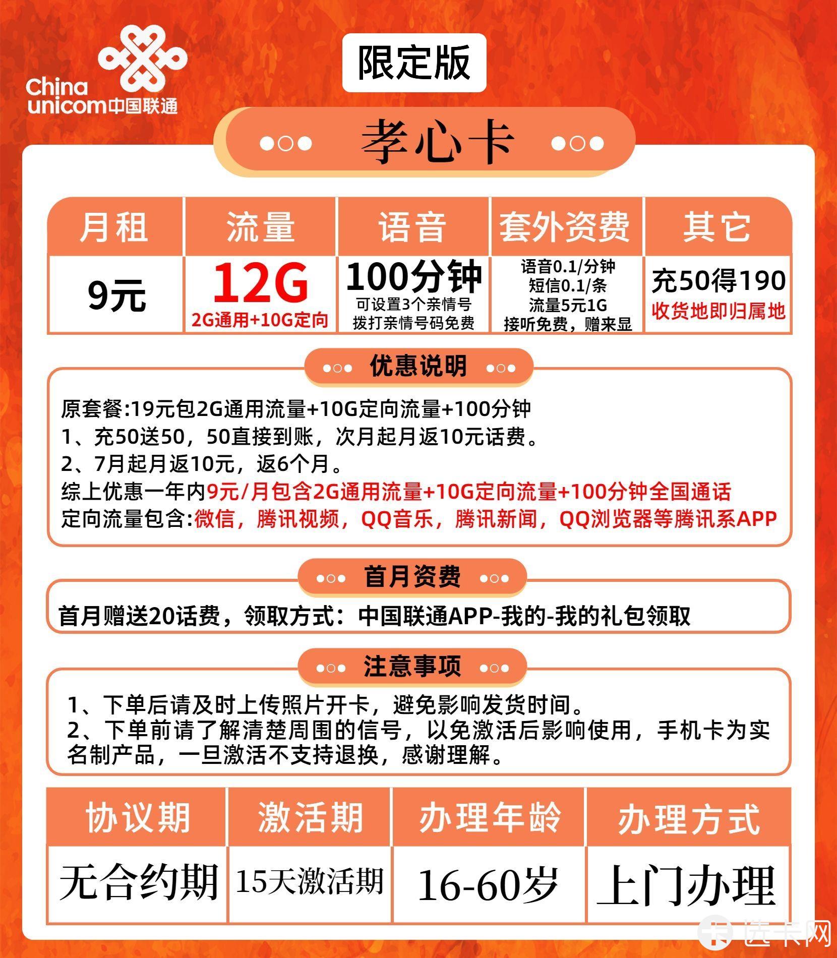 联通孝心卡限定版9元包2G通用流量+10G定向流量+100分