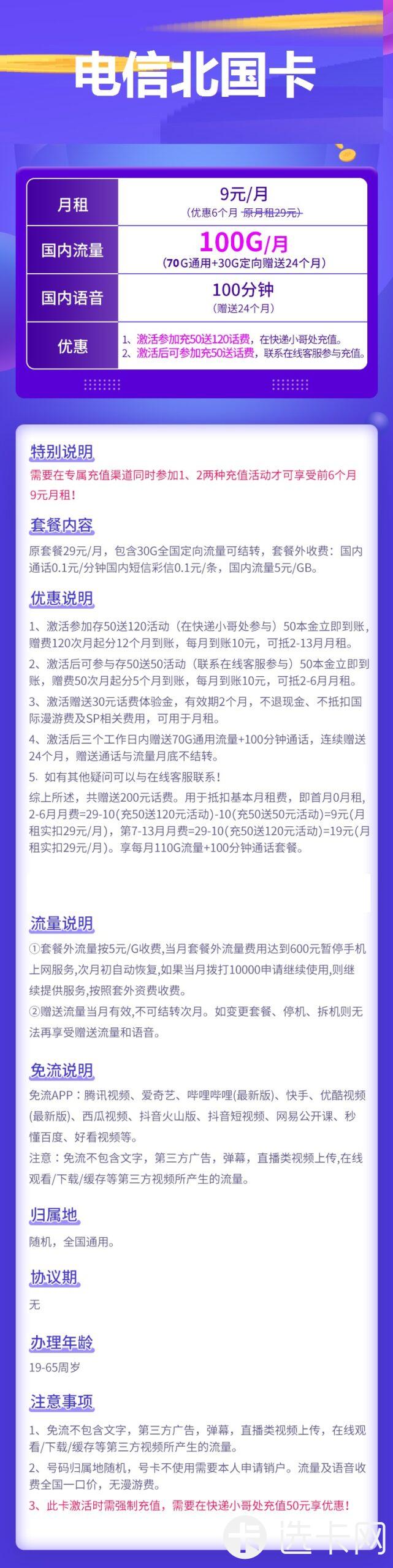 电信北国卡9元包70G通用流量+30G定向流量+100分钟通