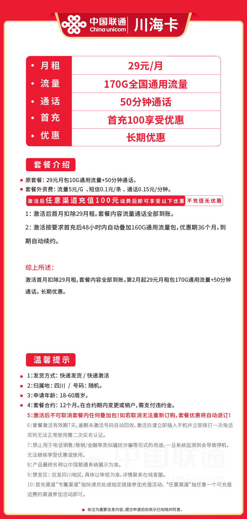 联通川海卡29元月包170G通用流量+50分钟通话