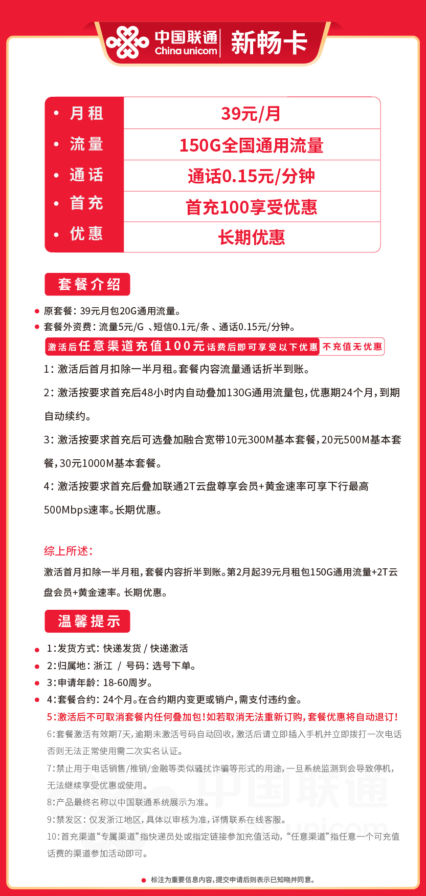 联通新畅卡39元月包150G通用流量+通话0.15元/分钟