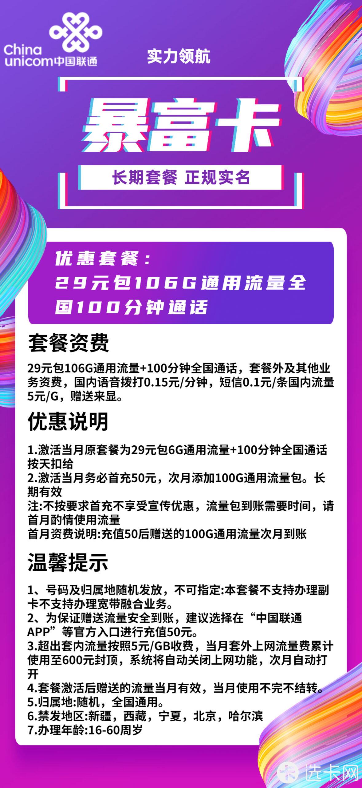 联通暴富卡29元月包106G通用流量+100分钟免费通话