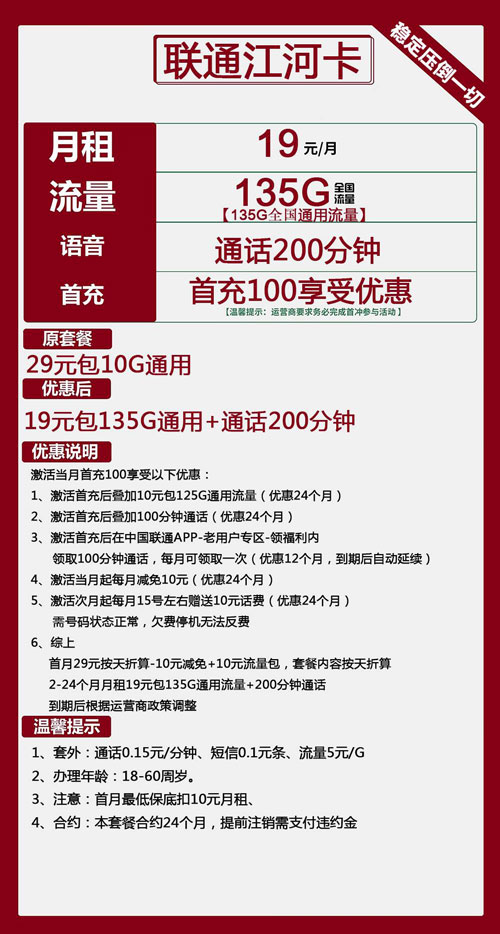 联通江河卡19元月包135G通用流量+200分钟通话