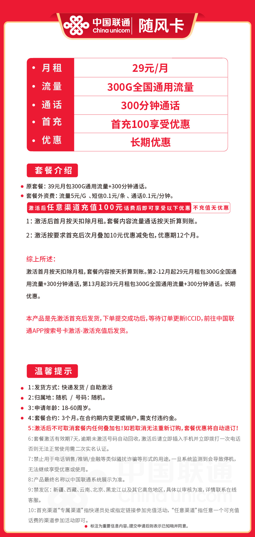 联通随风卡29元月包300G通用流量+300分钟通话