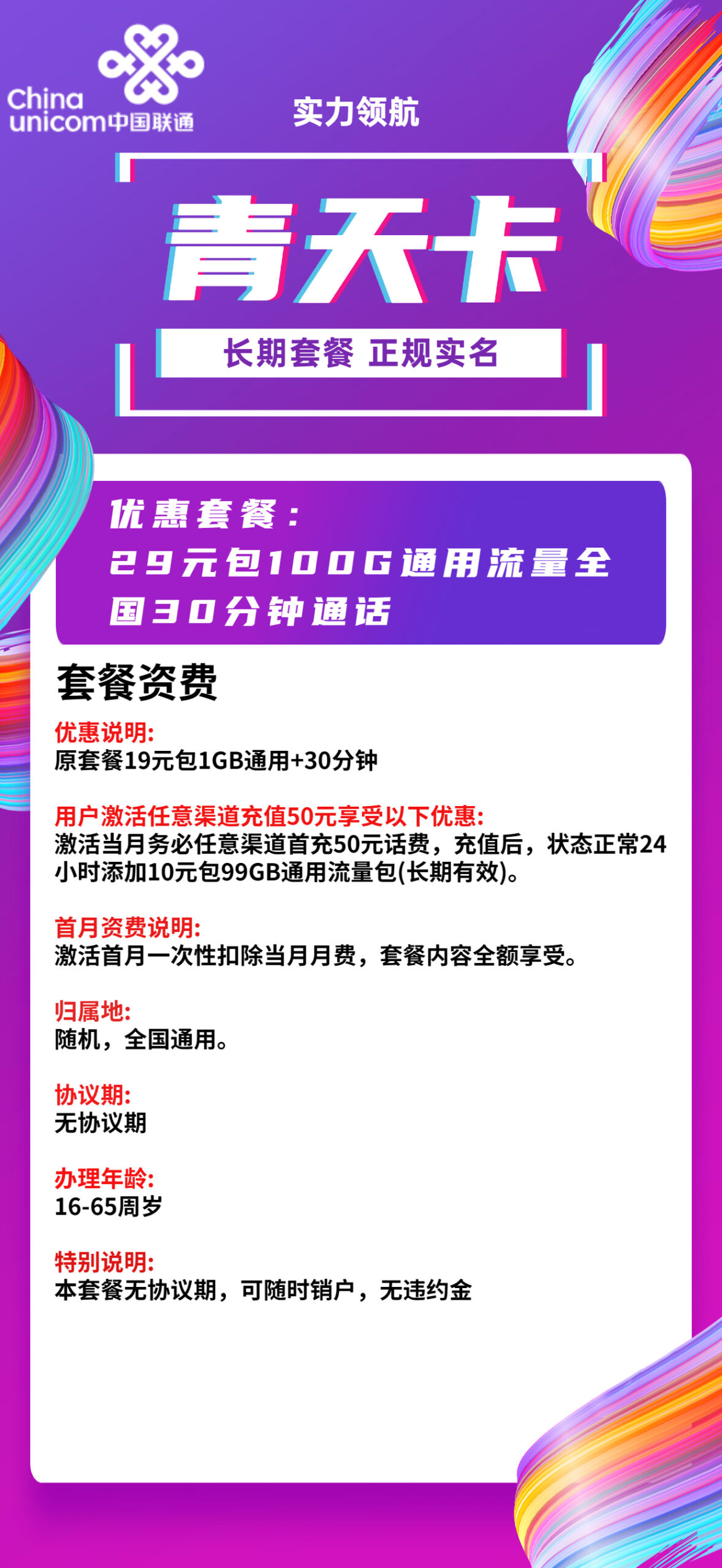 联通青天卡29元月包100G通用流量+30分钟免费语音通话