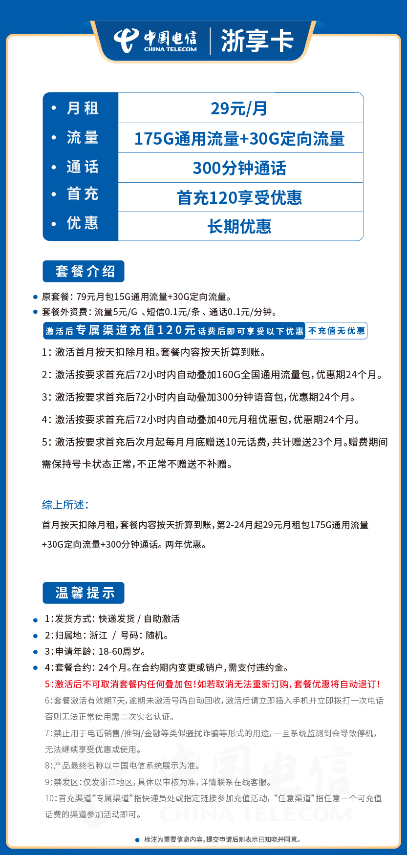 电信浙享卡29元月包175G通用流量+30G定向流量+300