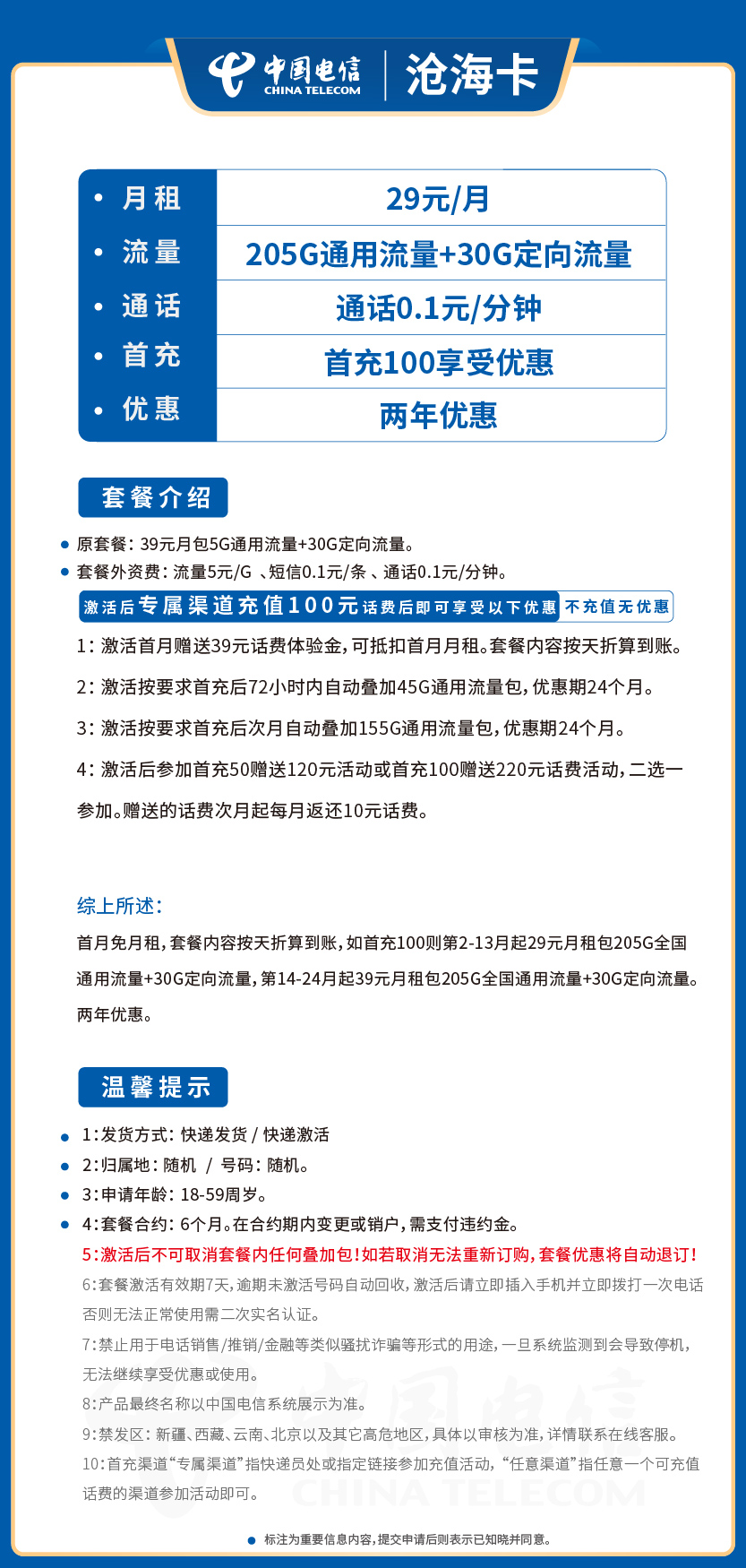 电信沧海卡29元月包205G通用流量+30G定向流量+通话0.1元/分钟