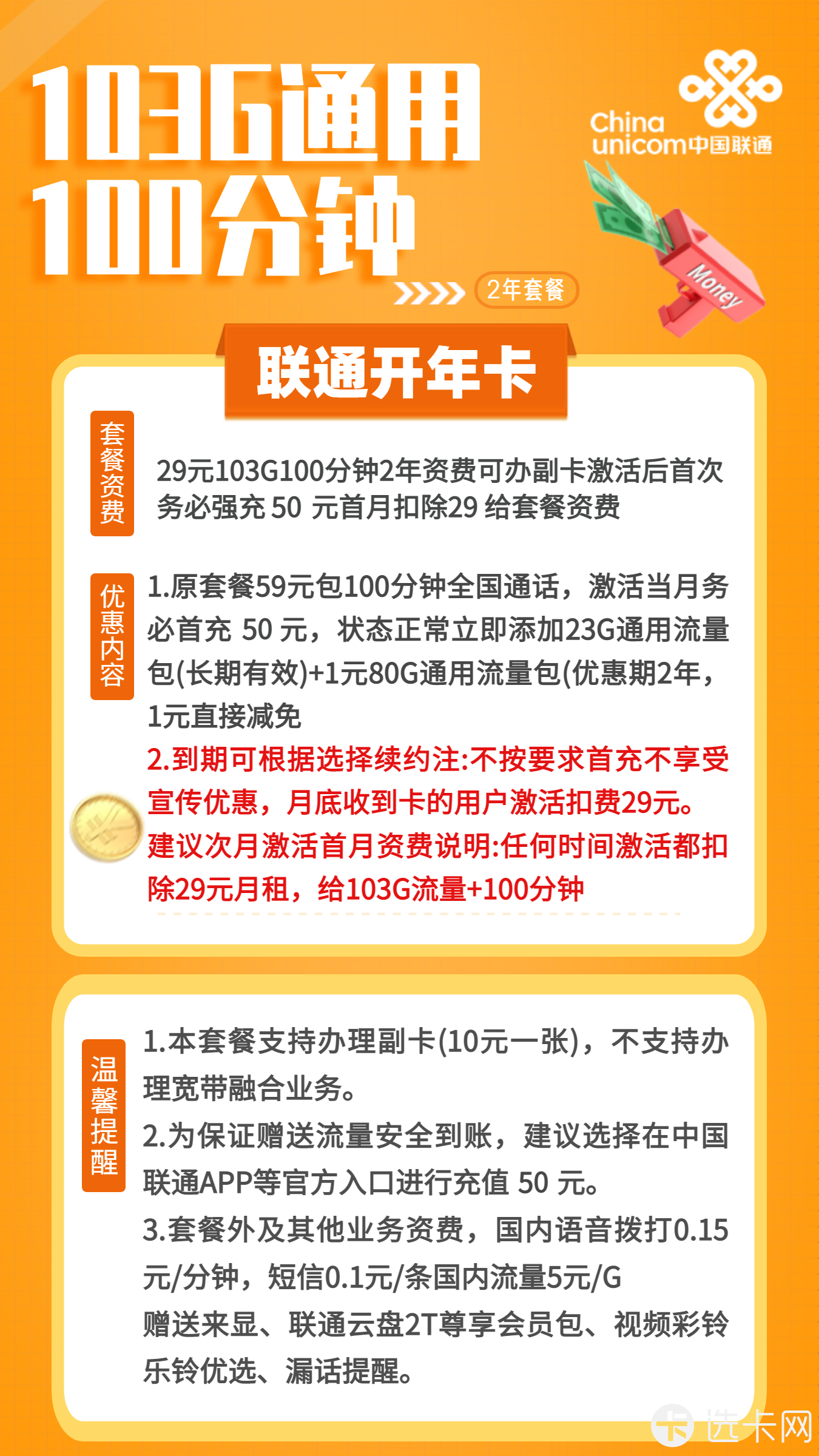联通开年卡29元月103G通用流量+100分钟语音通话