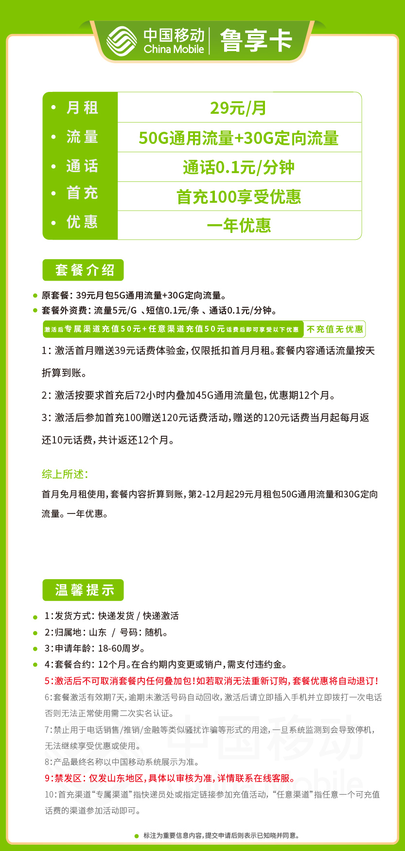 移动鲁享卡29元月包50G通用流量+30G定向流量+通话0.1元/分钟