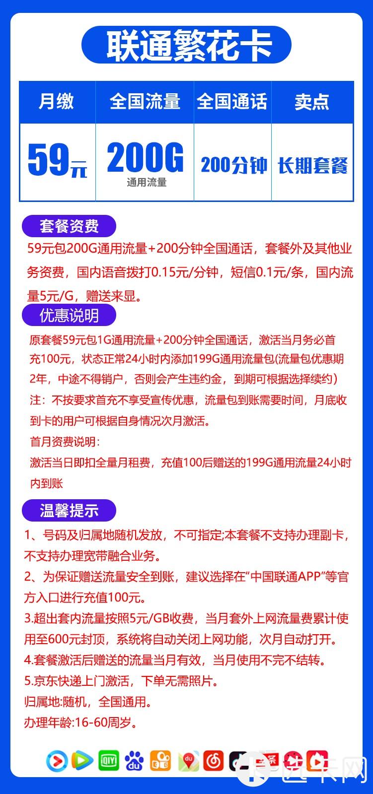 联通繁花卡59元月包200G通用流量+200分钟国内通话