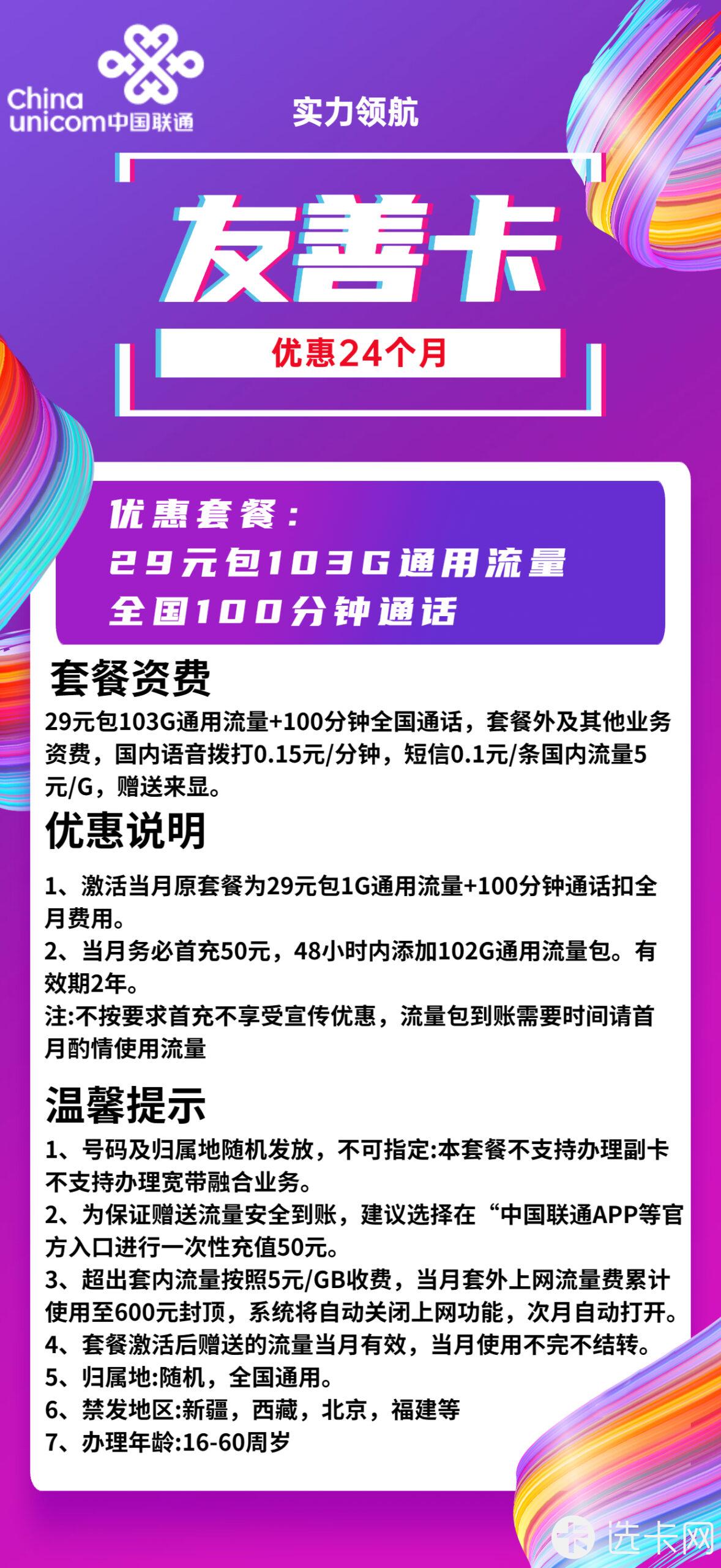 联通友善卡29元月包103G通用流量+100分钟通话