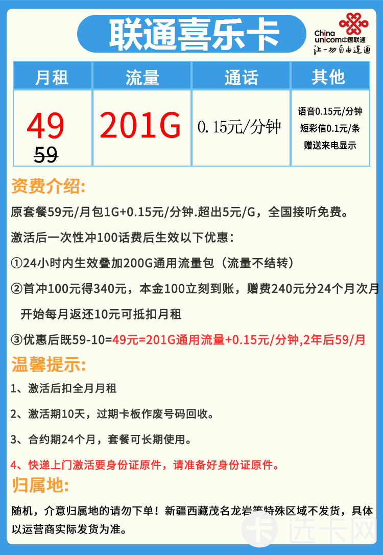 联通喜乐卡49元月包201G通用流量+通话0.15元/分钟