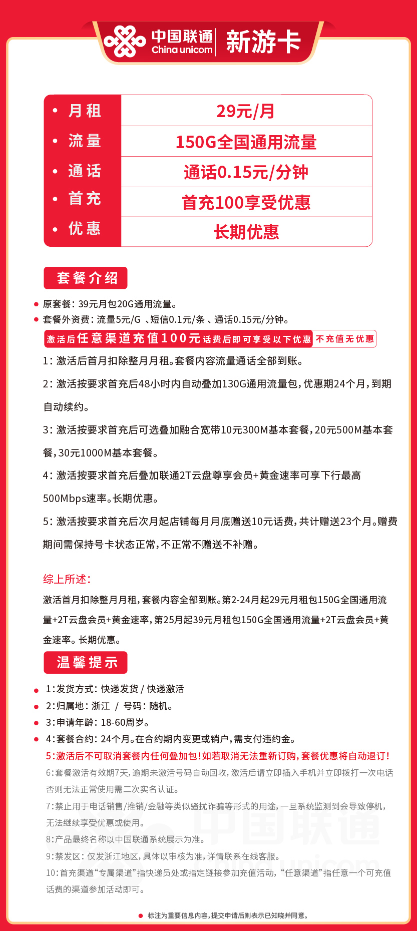 联通新游卡29元月包150G通用流量+通话0.15元/分钟