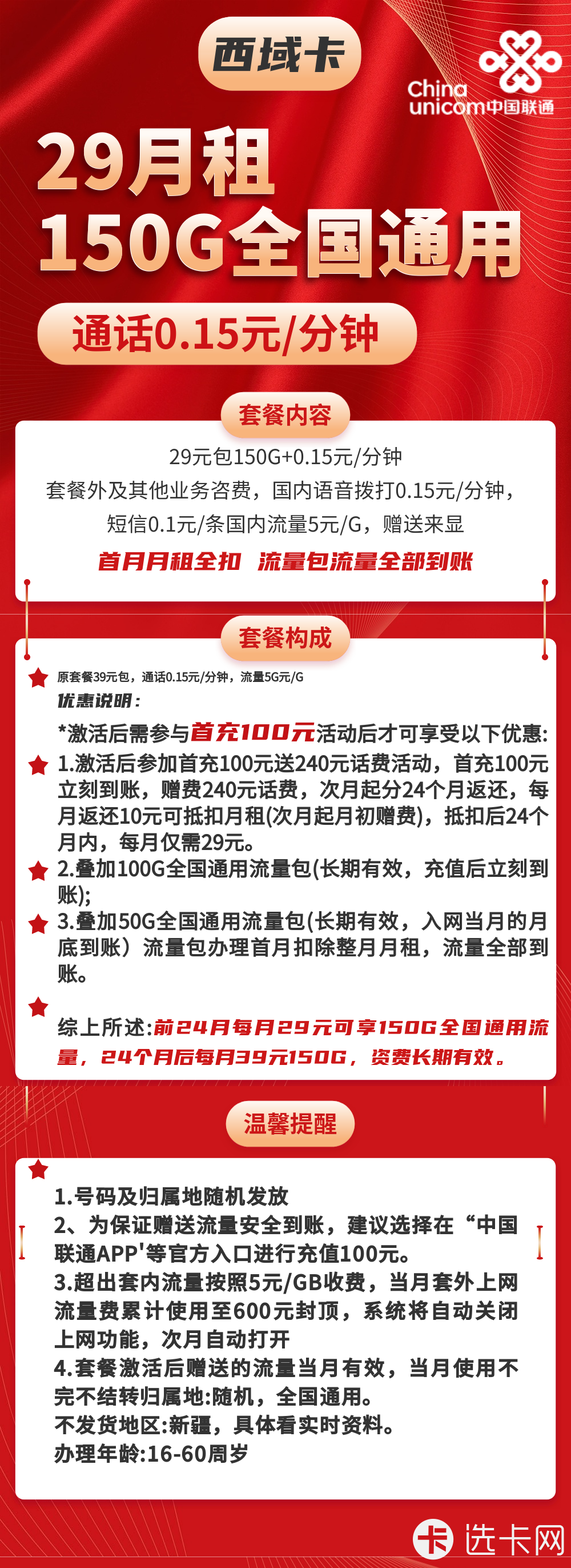 联通西域卡29元月包150G通用流量+通话0.15元/分钟